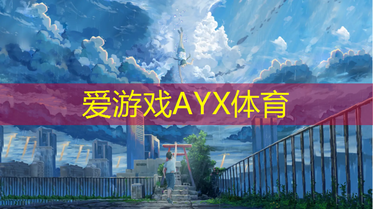 爱游戏ayx,双鸭山塑胶跑道预制