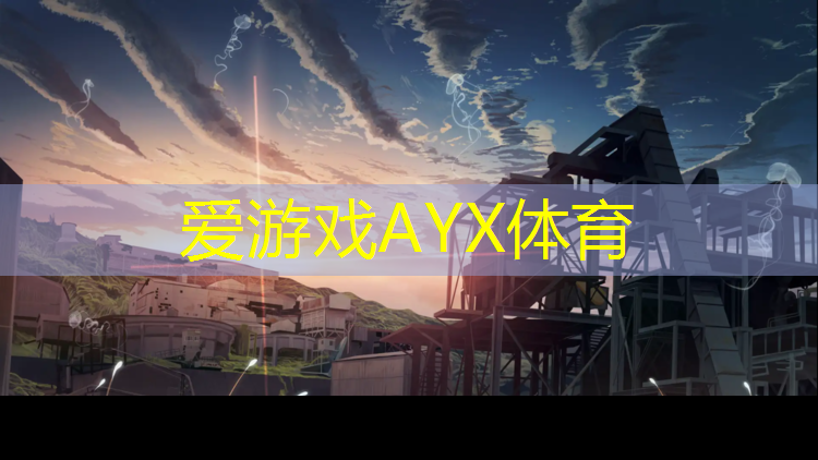 爱游戏AYX体育,银川体育塑胶跑道