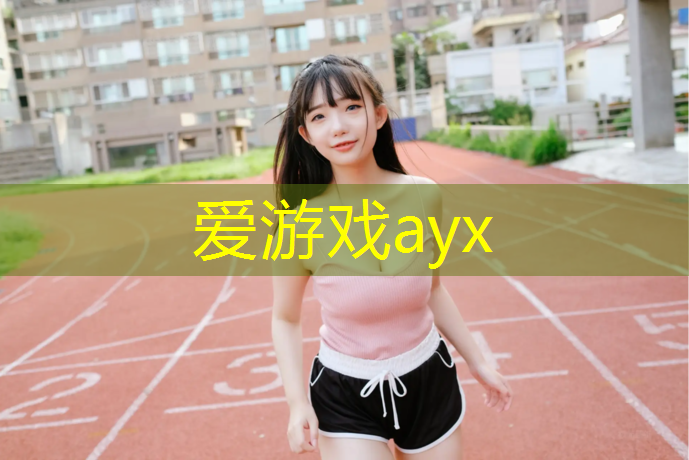 爱游戏ayx,塑胶跑道中标标准