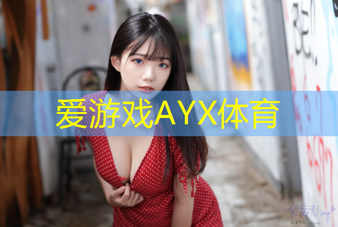 爱游戏AYX体育,塑胶跑道用水冲地面