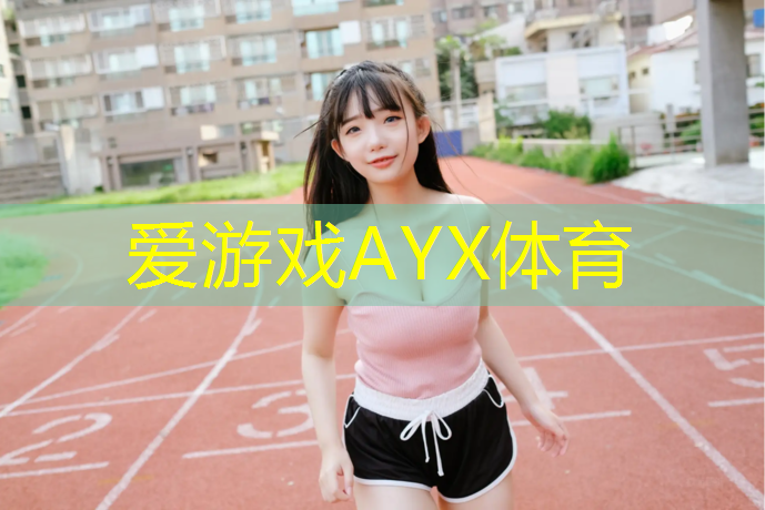 爱游戏AYX体育,学校塑胶跑道未干