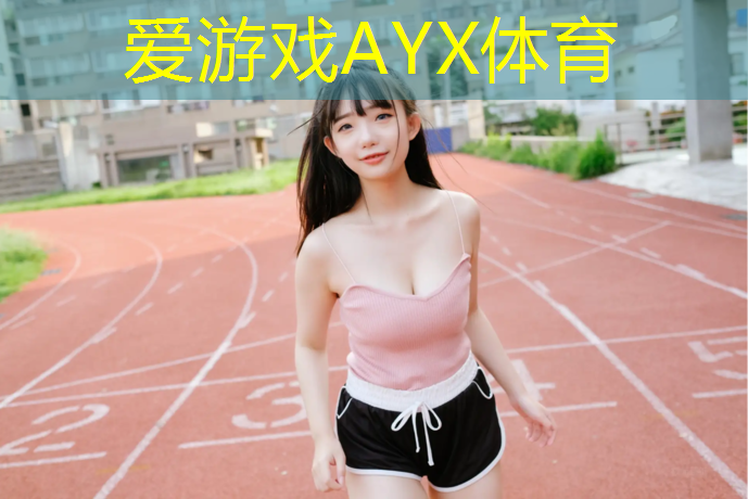 爱游戏ayx,鹰潭塑胶跑道地坪价格