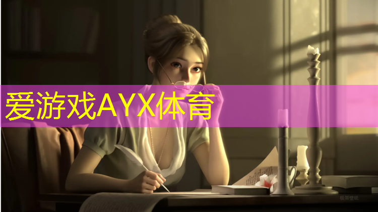 爱游戏ayx,乐山彩色塑胶跑道价格