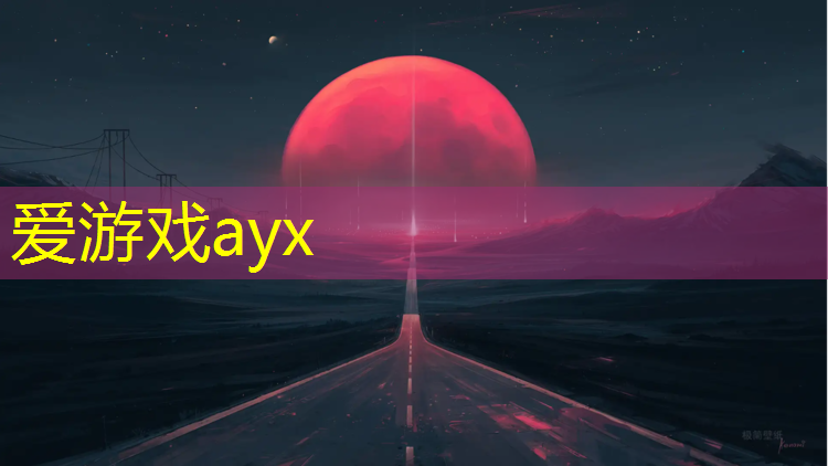 爱游戏ayx,开封球场塑胶跑道有哪些