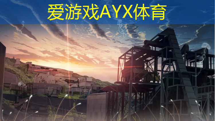 爱游戏AYX体育,青海塑胶跑道工程价格