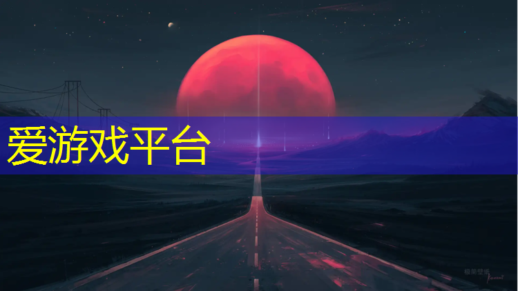 爱游戏ayx,塑胶跑道安顺