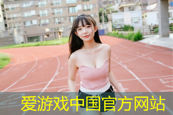 爱游戏ayx,哈尔滨塑胶跑道每平方报价