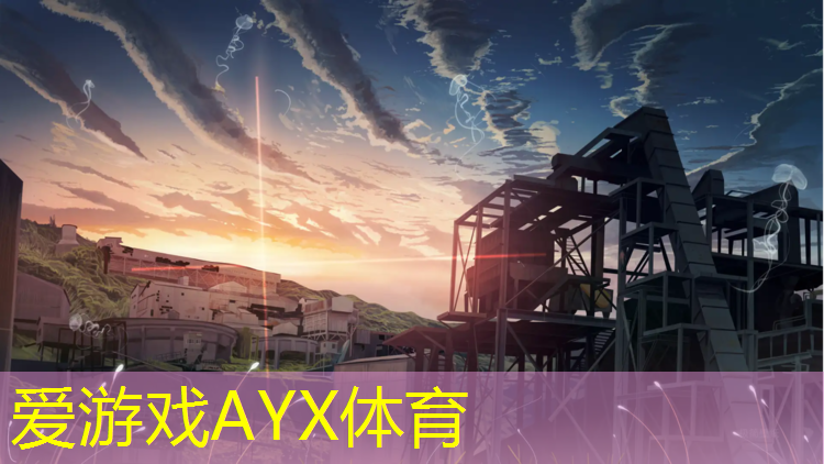 爱游戏ayx,南溪大学塑胶跑道
