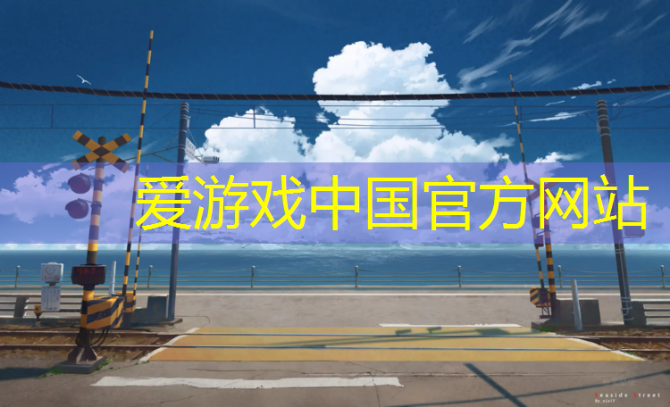 爱游戏平台,津南全塑型塑胶跑道