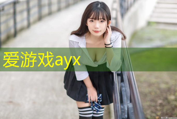 爱游戏ayx,枝江塑胶跑道