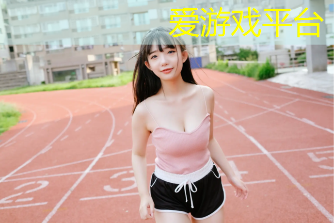 爱游戏AYX体育,塑胶跑道油渍